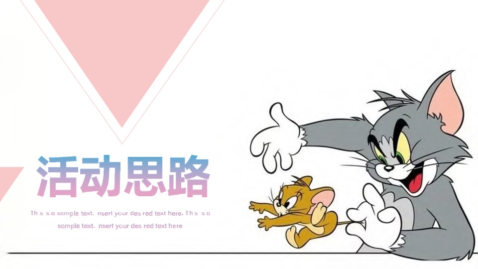 猫抓老鼠户外游玩新潮体验主题活动策划案