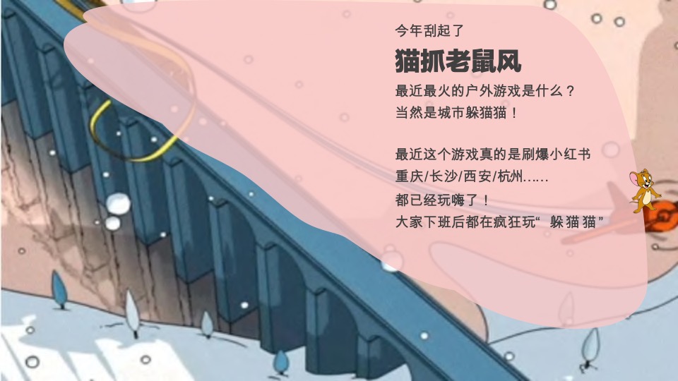 猫抓老鼠户外游玩新潮体验主题活动策划案