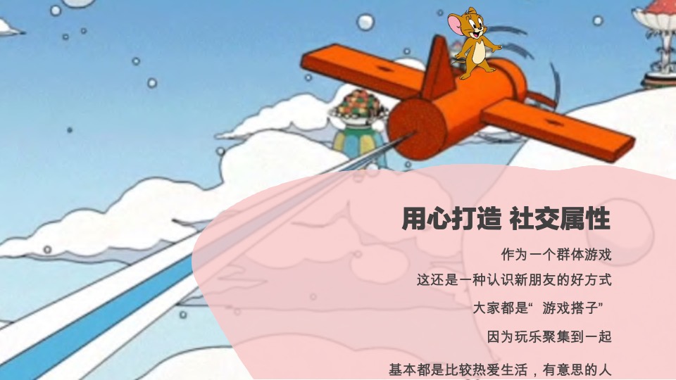 猫抓老鼠户外游玩新潮体验主题活动策划案