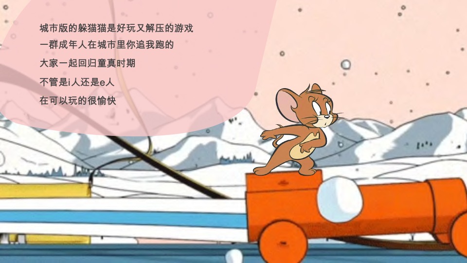 猫抓老鼠户外游玩新潮体验主题活动策划案