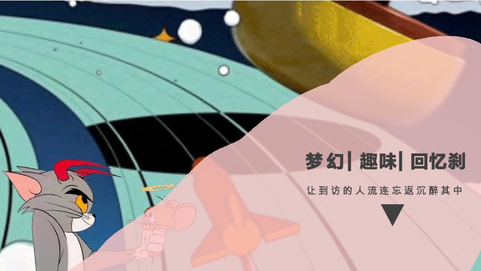 猫抓老鼠户外游玩新潮体验主题活动策划案