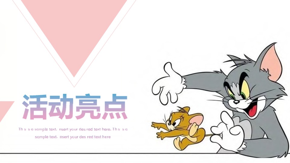 猫抓老鼠户外游玩新潮体验主题活动策划案