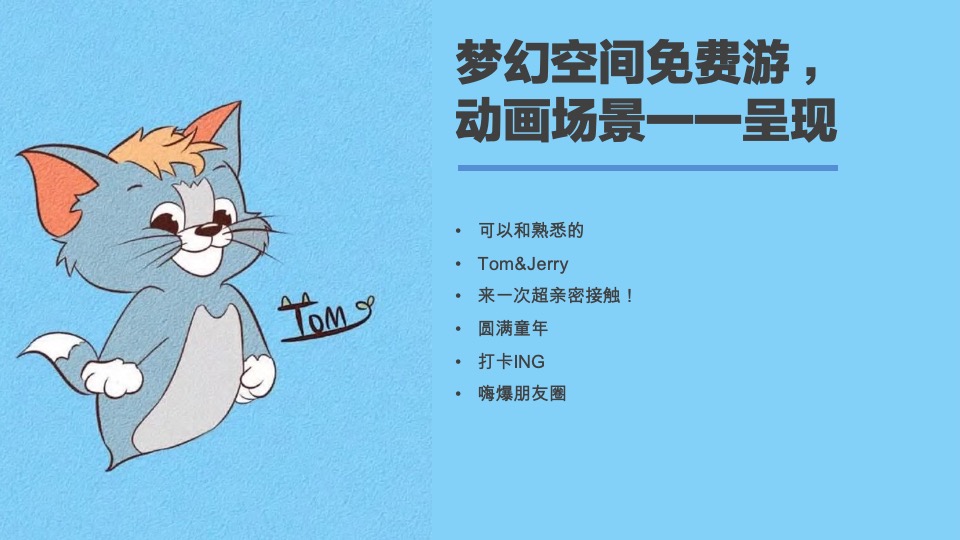 猫抓老鼠户外游玩新潮体验主题活动策划案