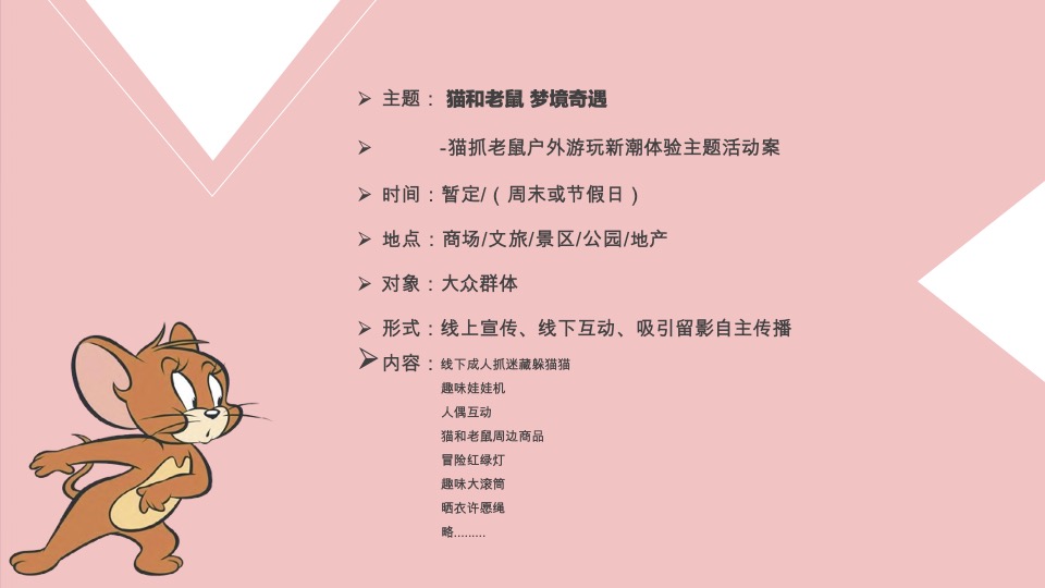 猫抓老鼠户外游玩新潮体验主题活动策划案