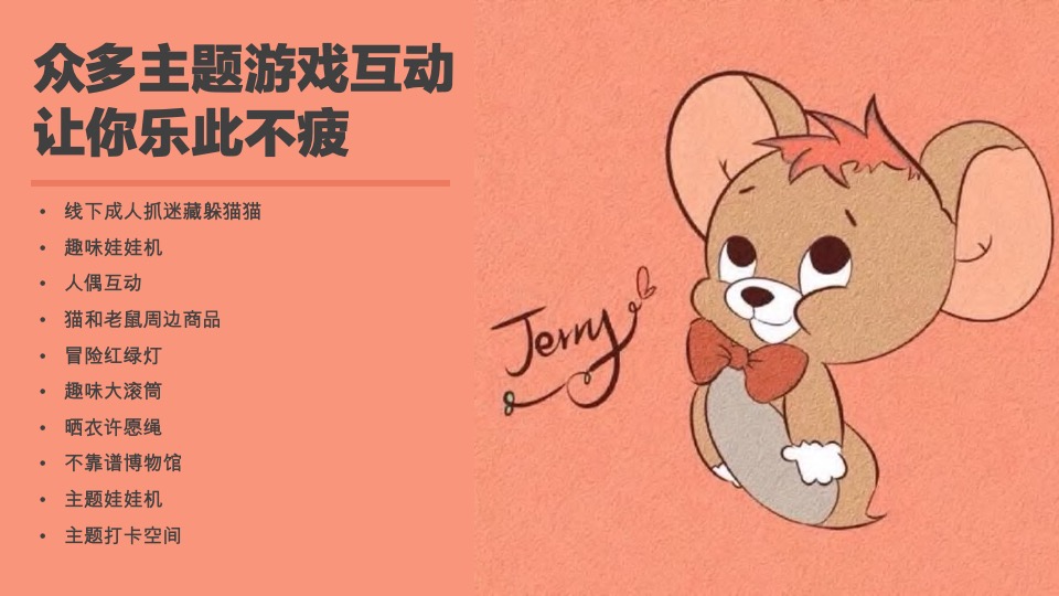 猫抓老鼠户外游玩新潮体验主题活动策划案