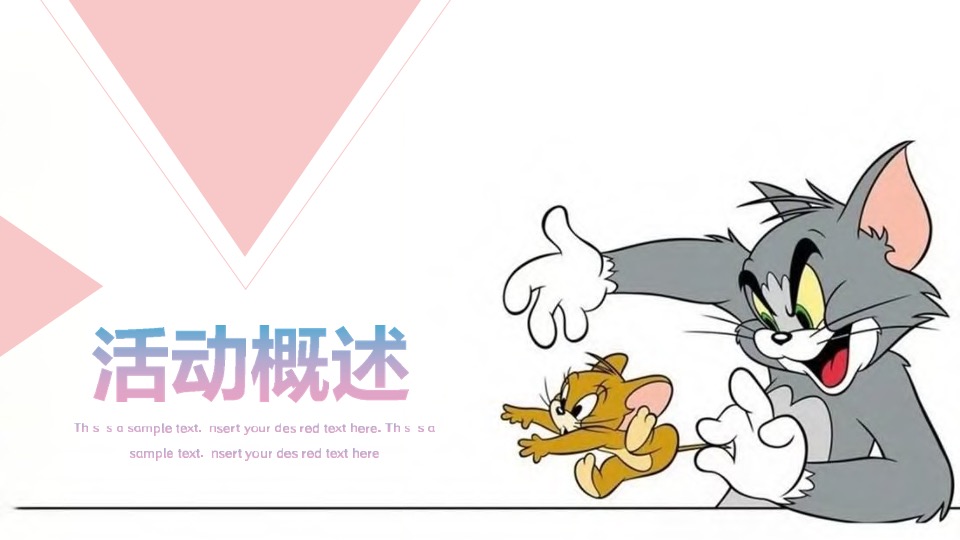 猫抓老鼠户外游玩新潮体验主题活动策划案