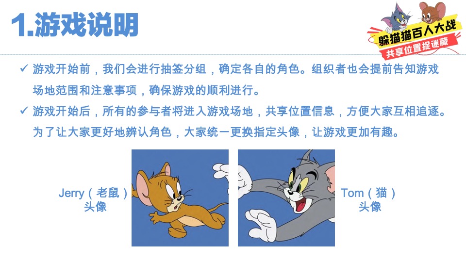 猫抓老鼠户外游玩新潮体验主题活动策划案