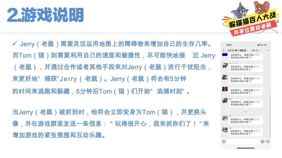 猫抓老鼠户外游玩新潮体验主题活动策划案