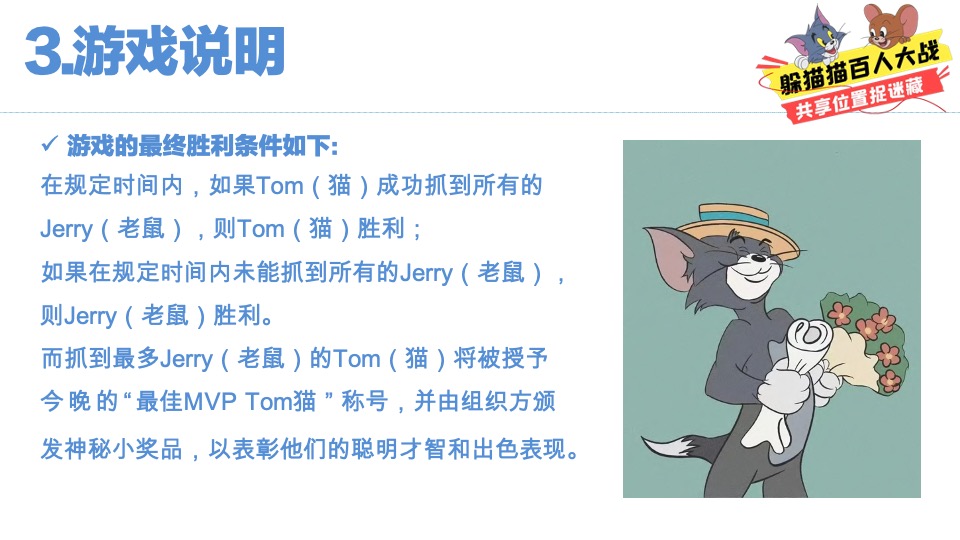 猫抓老鼠户外游玩新潮体验主题活动策划案