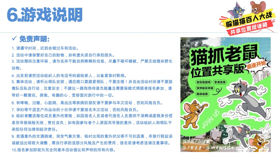 猫抓老鼠户外游玩新潮体验主题活动策划案