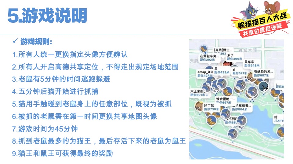 猫抓老鼠户外游玩新潮体验主题活动策划案