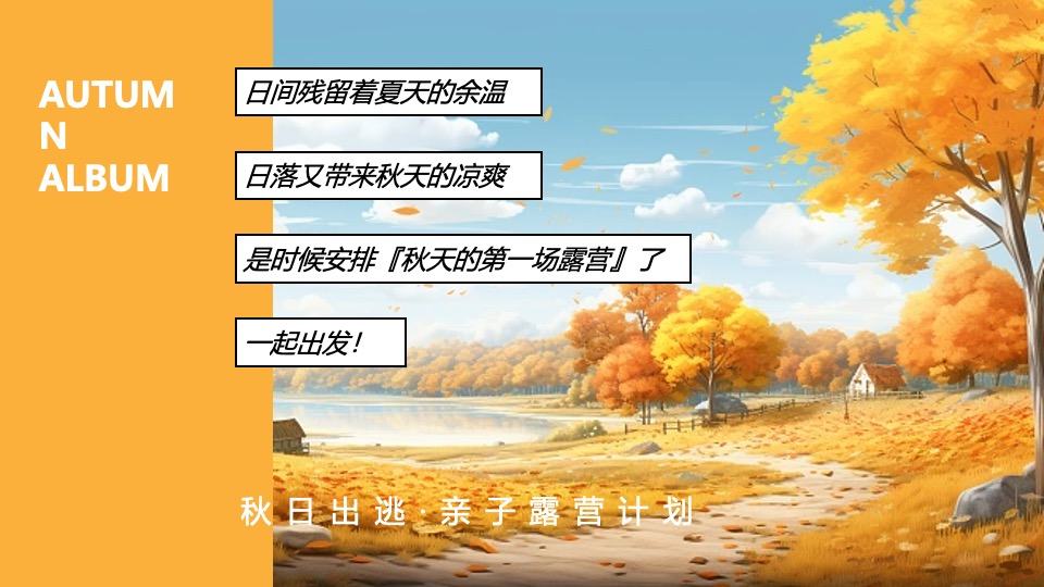 地产项目秋日亲子露营计划系列（秋日出逃主题）活动策划方案