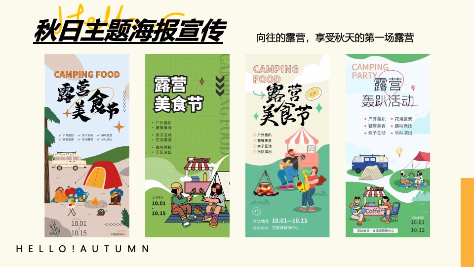 地产项目秋日亲子露营计划系列（秋日出逃主题）活动策划方案