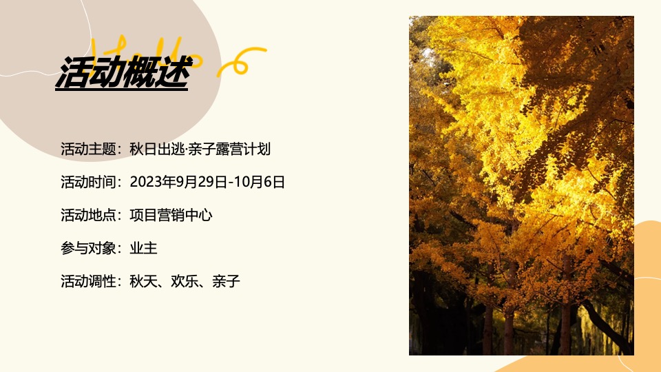 地产项目秋日亲子露营计划系列（秋日出逃主题）活动策划方案