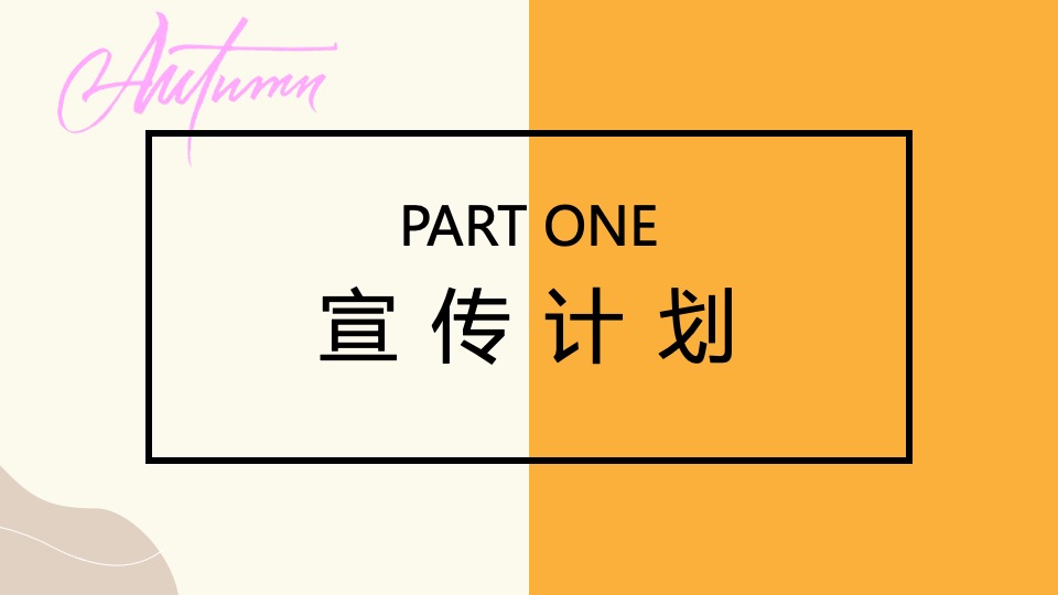 地产项目秋日亲子露营计划系列（秋日出逃主题）活动策划方案