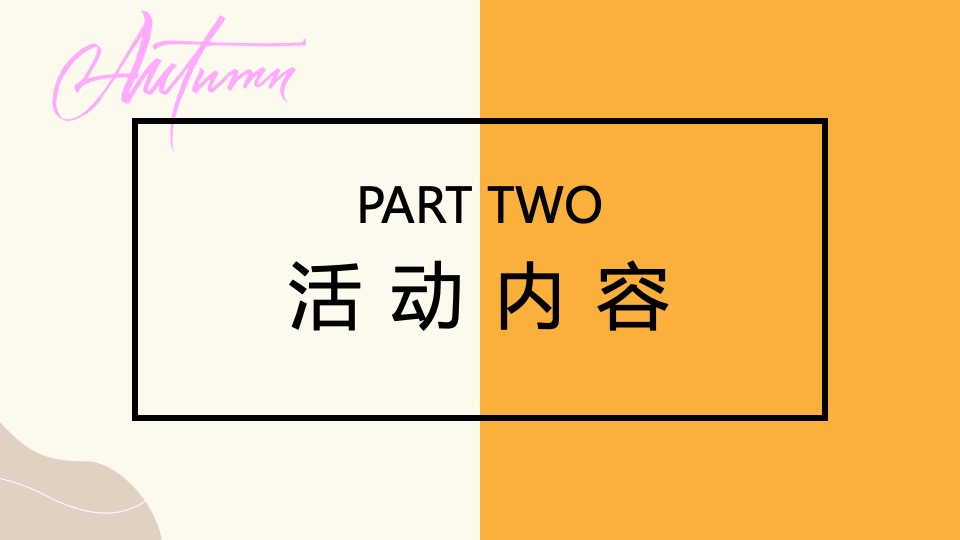 地产项目秋日亲子露营计划系列（秋日出逃主题）活动策划方案