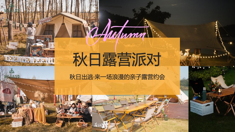 地产项目秋日亲子露营计划系列（秋日出逃主题）活动策划方案