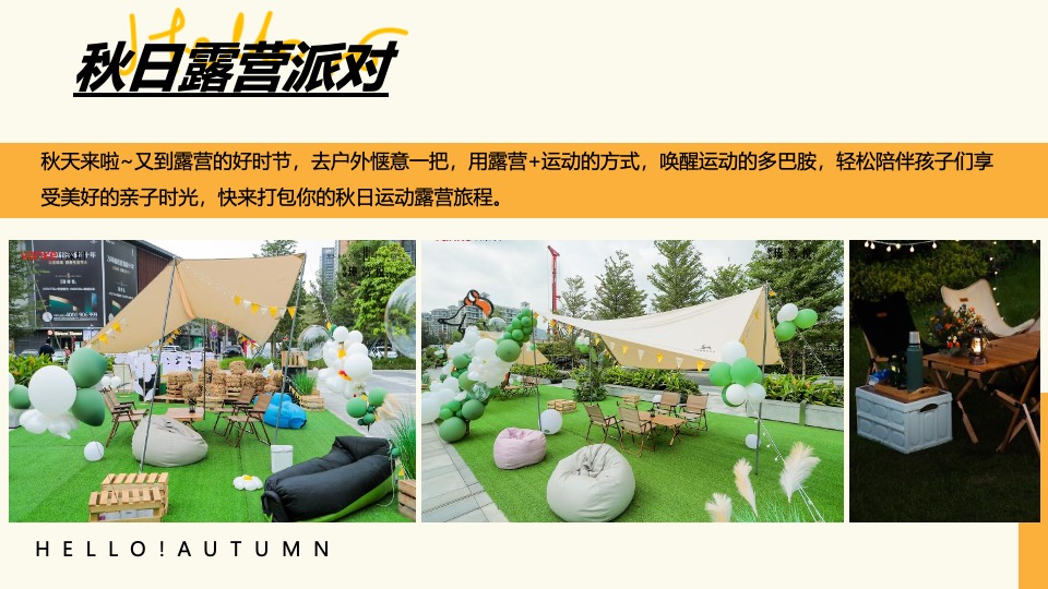 地产项目秋日亲子露营计划系列（秋日出逃主题）活动策划方案