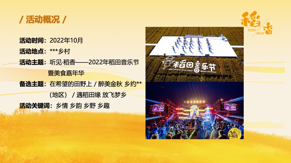 乡村稻田音乐节暨美食嘉年华（听见·稻香主题）活动策划方案