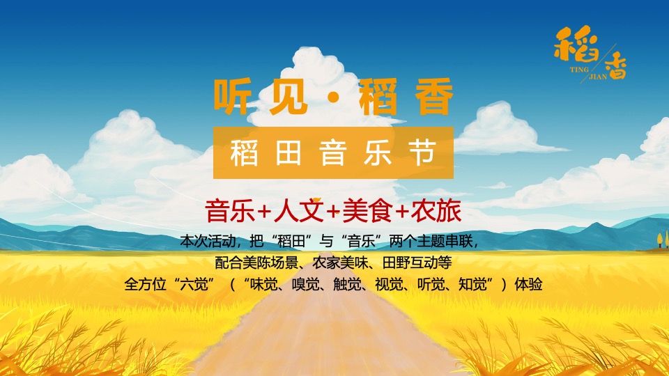 乡村稻田音乐节暨美食嘉年华（听见·稻香主题）活动策划方案
