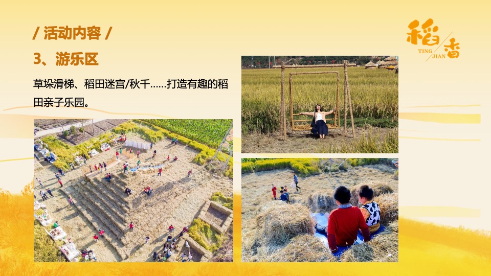 乡村稻田音乐节暨美食嘉年华（听见·稻香主题）活动策划方案