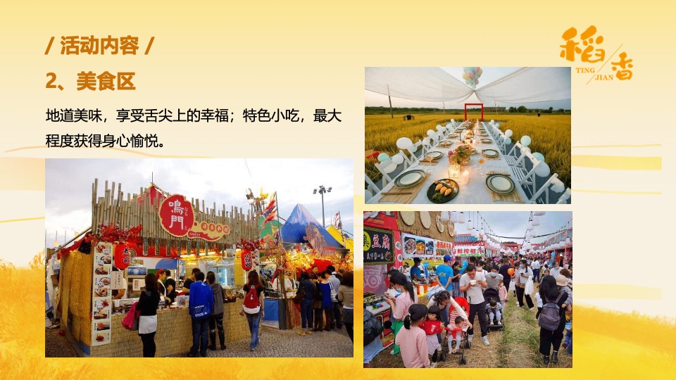 乡村稻田音乐节暨美食嘉年华（听见·稻香主题）活动策划方案
