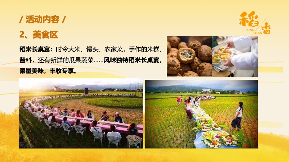 乡村稻田音乐节暨美食嘉年华（听见·稻香主题）活动策划方案