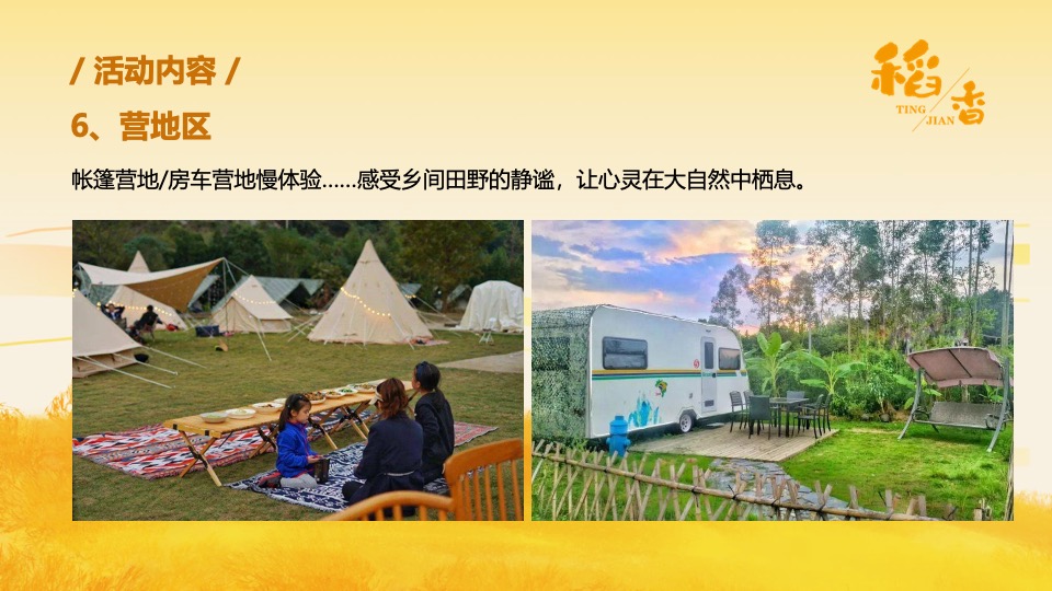 乡村稻田音乐节暨美食嘉年华（听见·稻香主题）活动策划方案