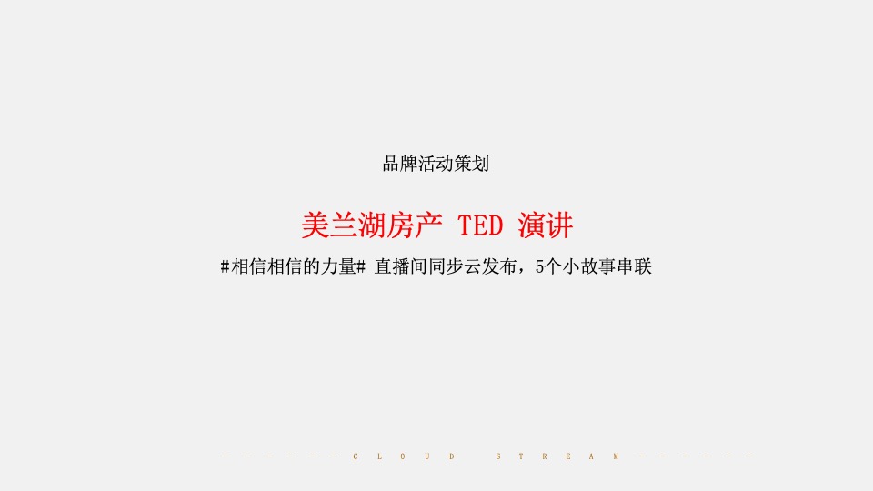 美兰湖·云涧新媒体推广策划案 #湖居# #学区# #营销中心开发前#