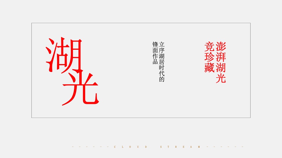 美兰湖·云涧新媒体推广策划案 #湖居# #学区# #营销中心开发前#