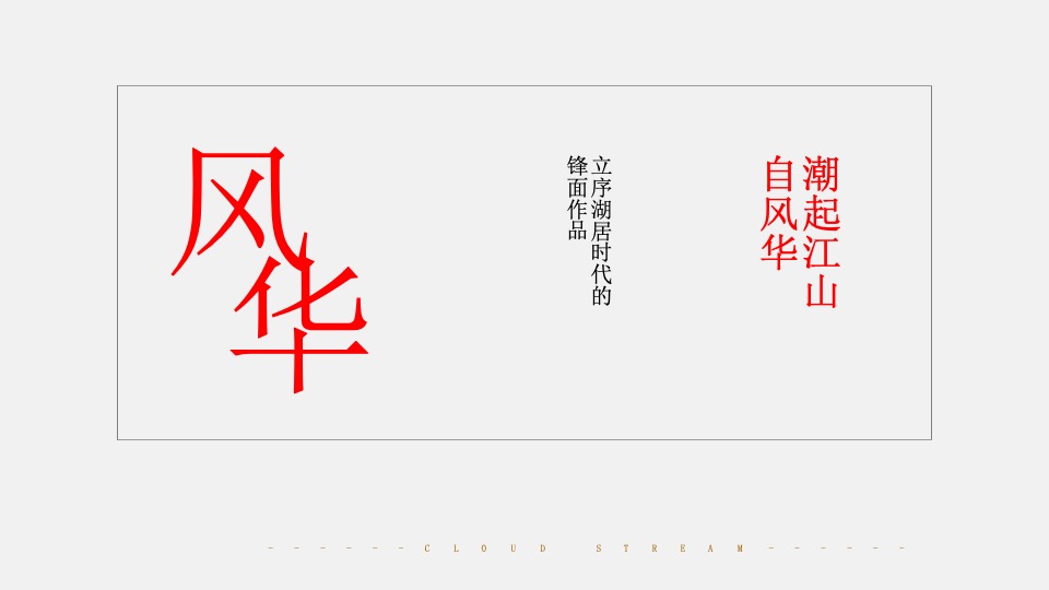 美兰湖·云涧新媒体推广策划案 #湖居# #学区# #营销中心开发前#