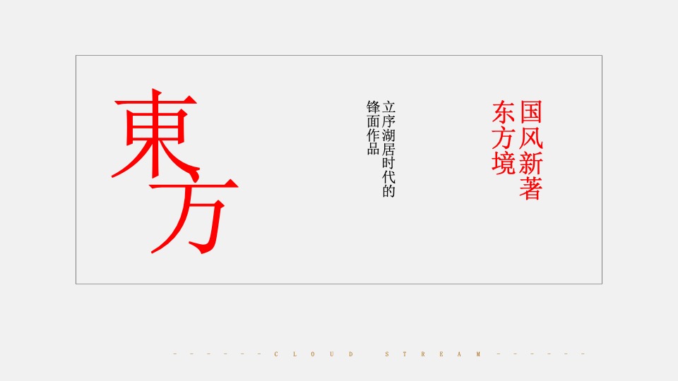 美兰湖·云涧新媒体推广策划案 #湖居# #学区# #营销中心开发前#