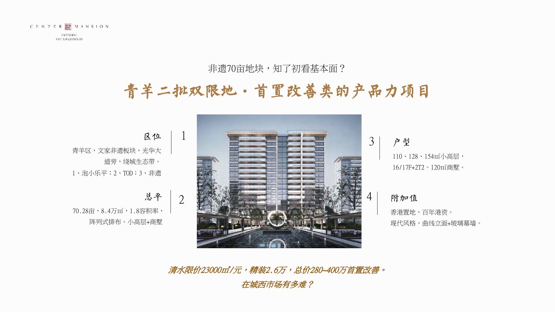 成都香港置地·光华翠推广提报 #小高层# #商墅# #故事线#