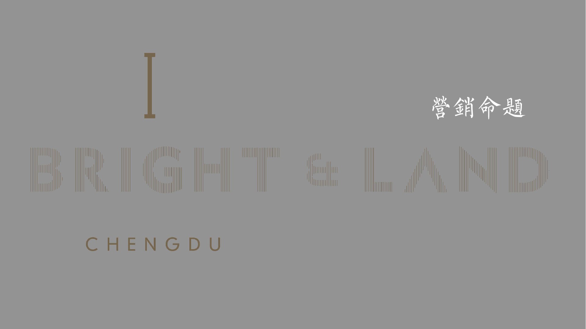 成都香港置地·光华翠推广提报 #小高层# #商墅# #故事线#