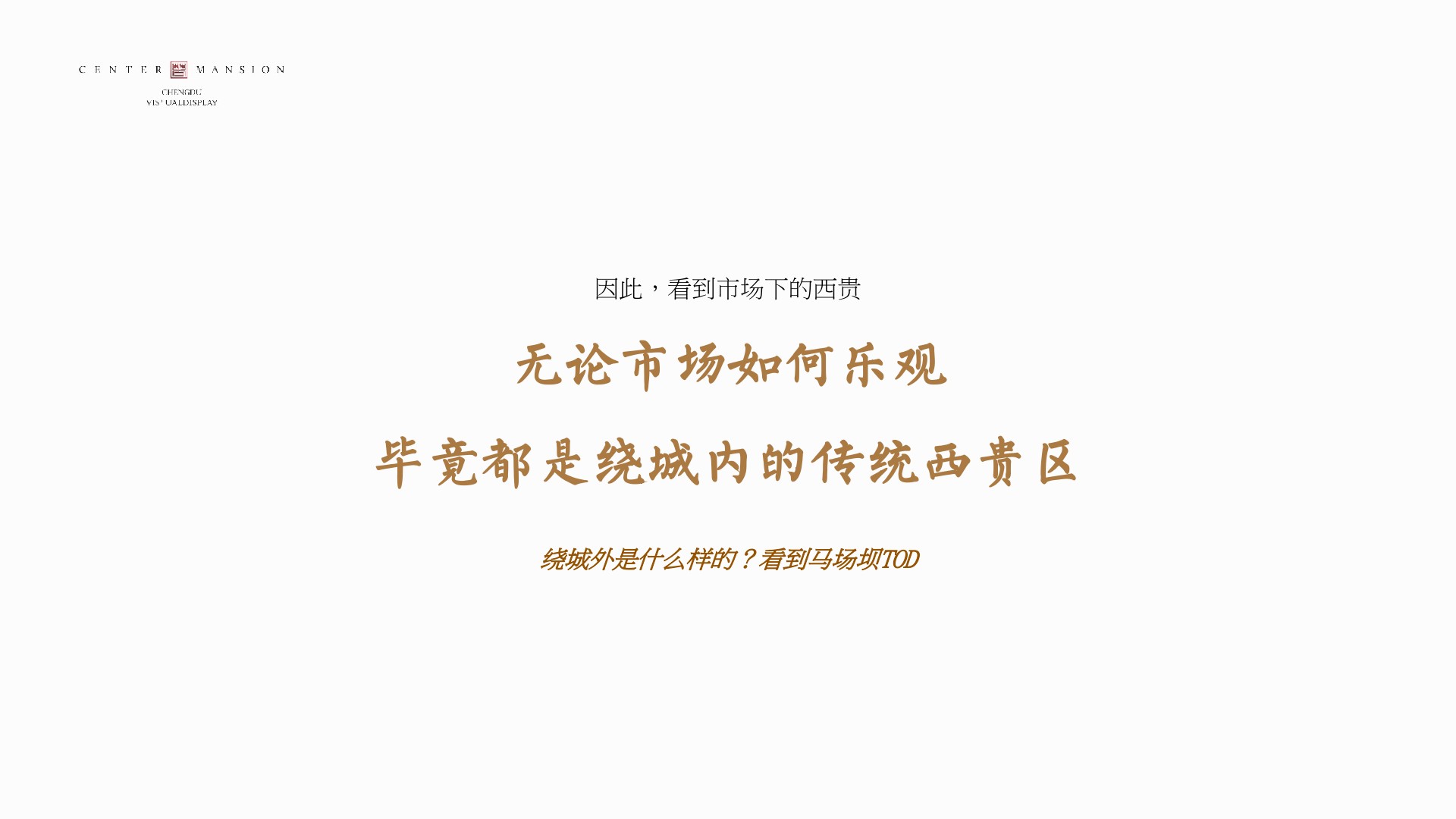 成都香港置地·光华翠推广提报 #小高层# #商墅# #故事线#