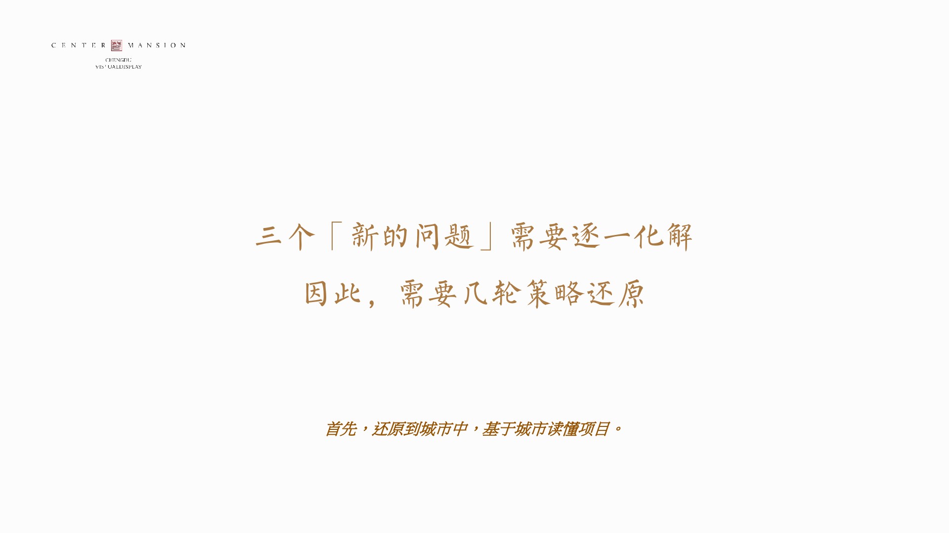 成都香港置地·光华翠推广提报 #小高层# #商墅# #故事线#