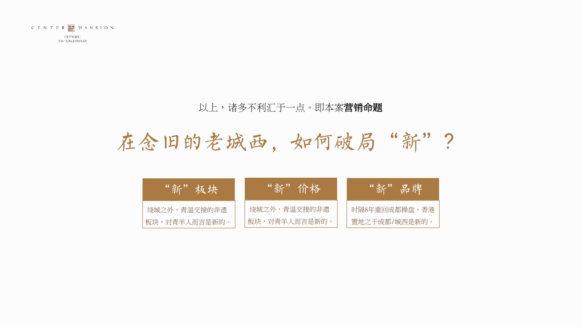 成都香港置地·光华翠推广提报 #小高层# #商墅# #故事线#