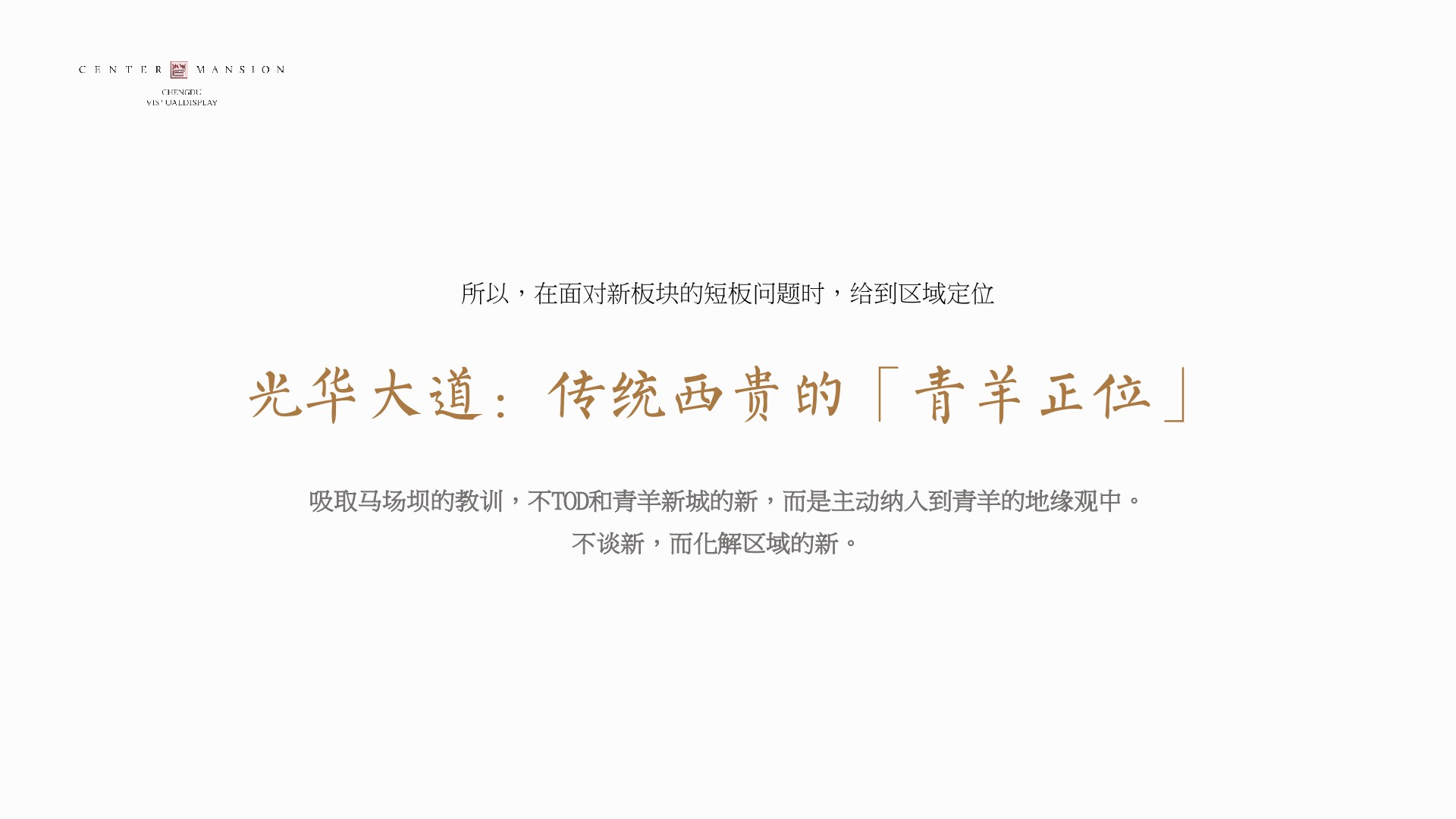 成都香港置地·光华翠推广提报 #小高层# #商墅# #故事线#