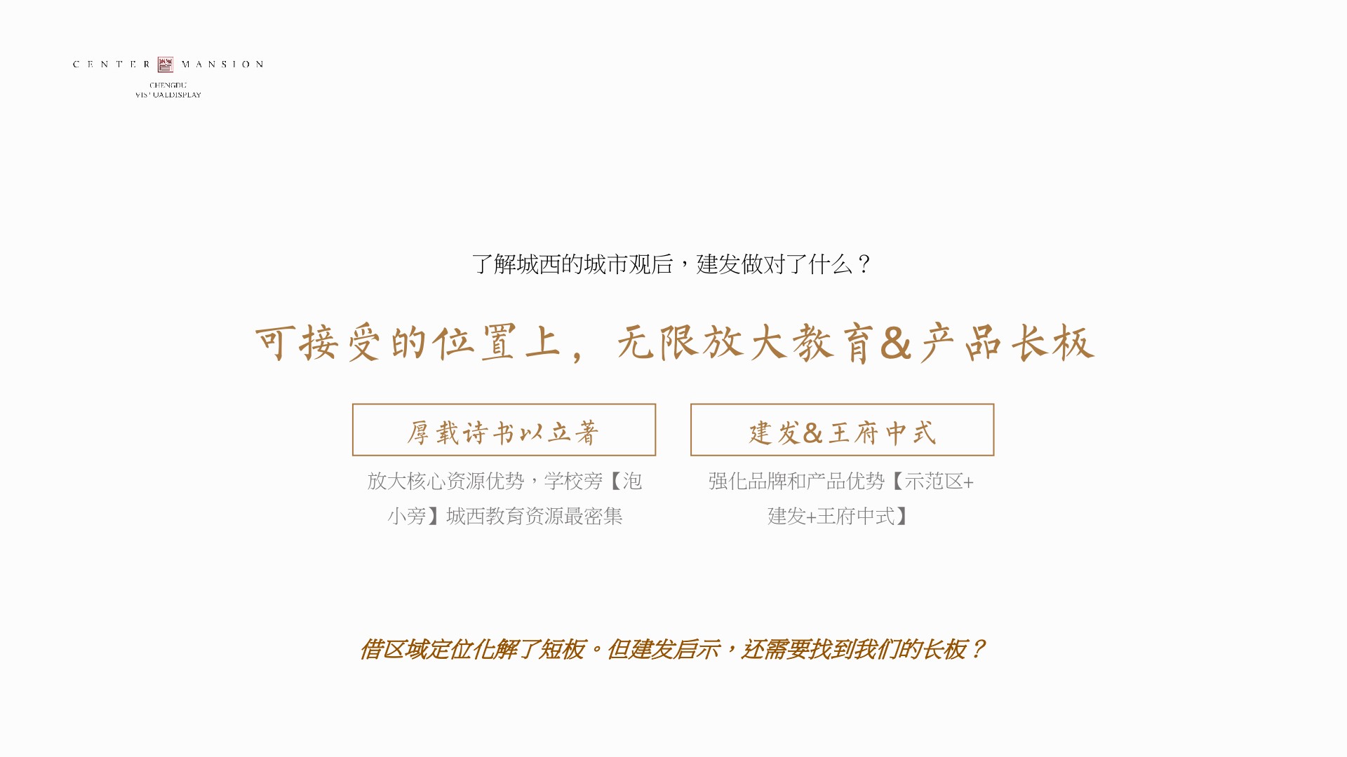 成都香港置地·光华翠推广提报 #小高层# #商墅# #故事线#