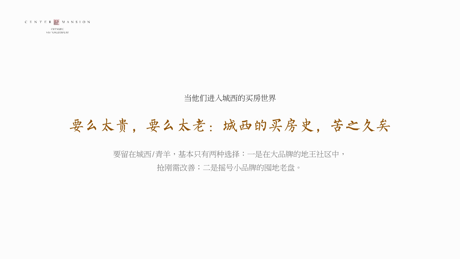 成都香港置地·光华翠推广提报 #小高层# #商墅# #故事线#