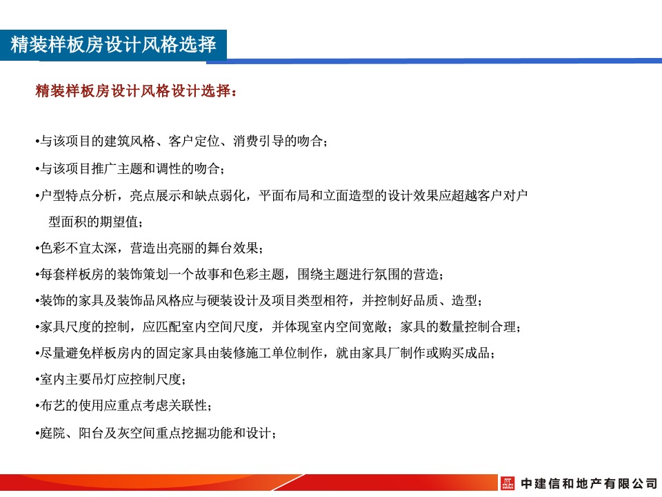 中建精装修样板间设计风格及细节打造