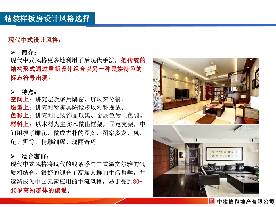 中建精装修样板间设计风格及细节打造