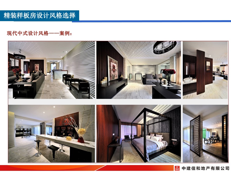 中建精装修样板间设计风格及细节打造