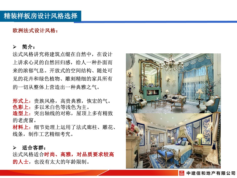 中建精装修样板间设计风格及细节打造