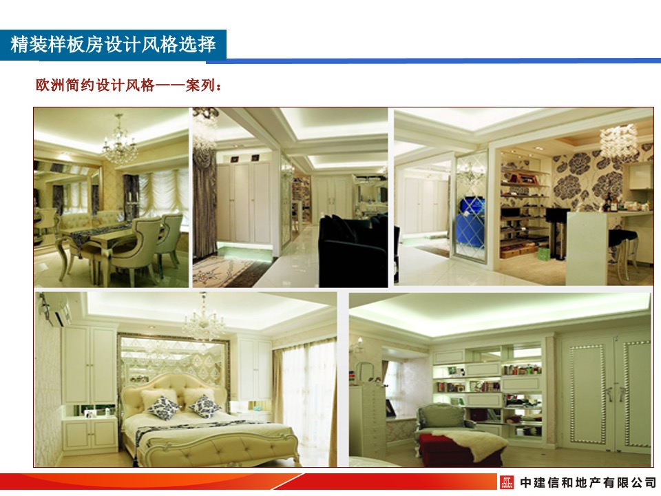 中建精装修样板间设计风格及细节打造