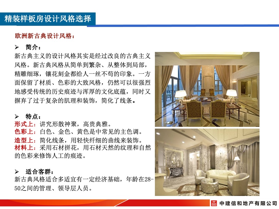 中建精装修样板间设计风格及细节打造