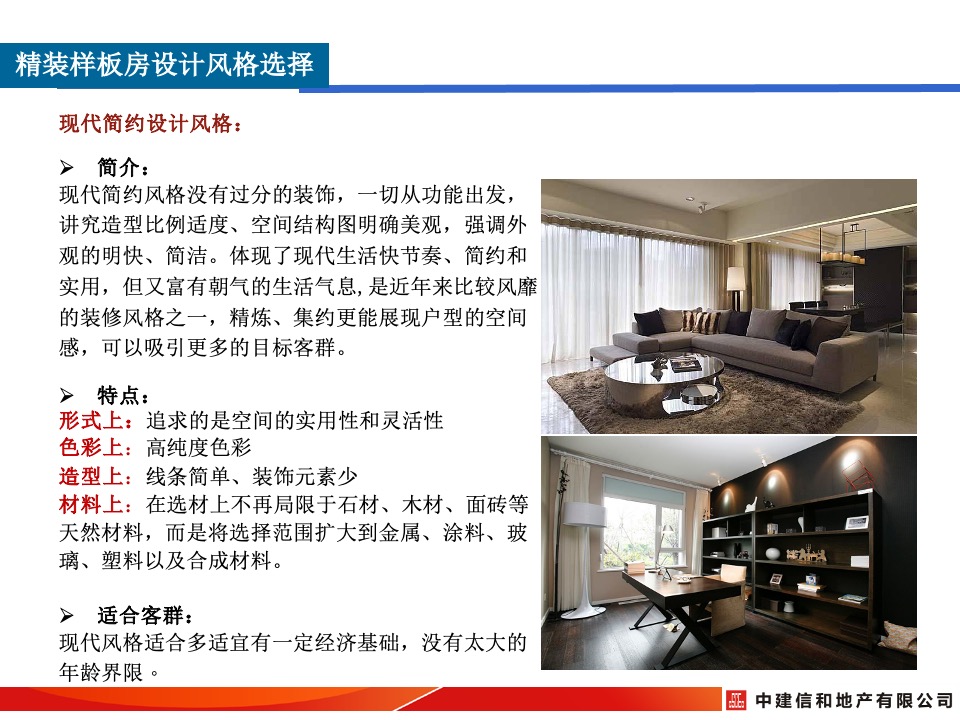 中建精装修样板间设计风格及细节打造