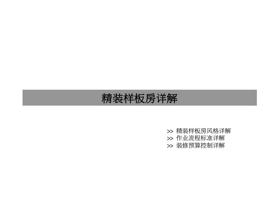 样板房的设计要点及风格汇总（含多个案例）