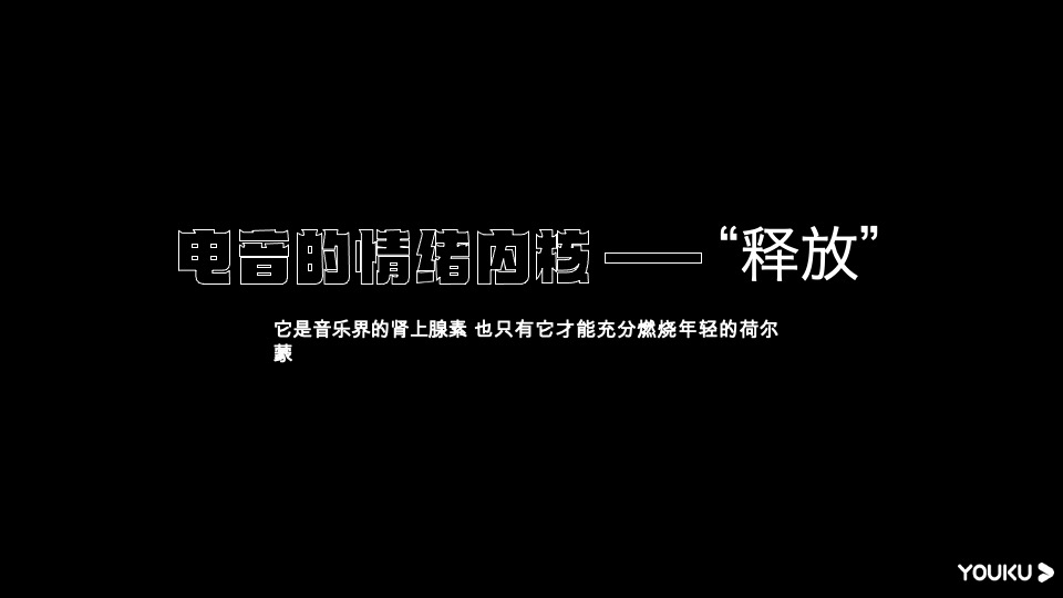 优酷S+综艺《超感星电音2》招商通案