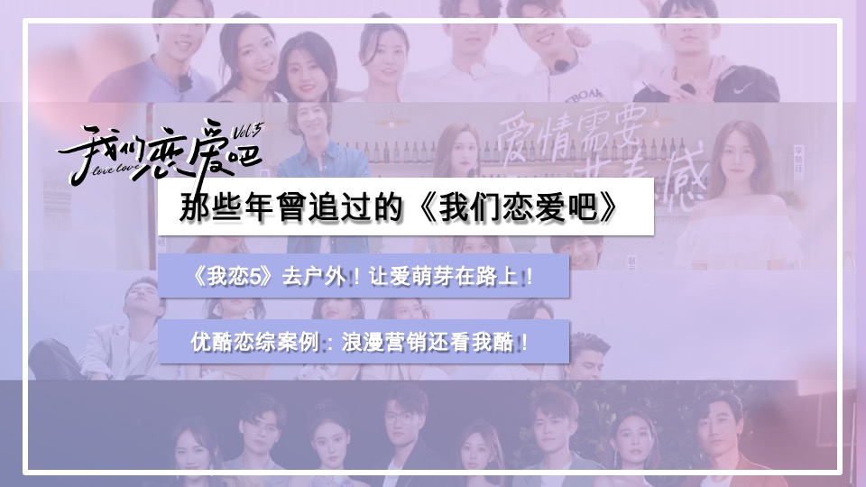 优酷《我们恋爱吧5》招商方案
